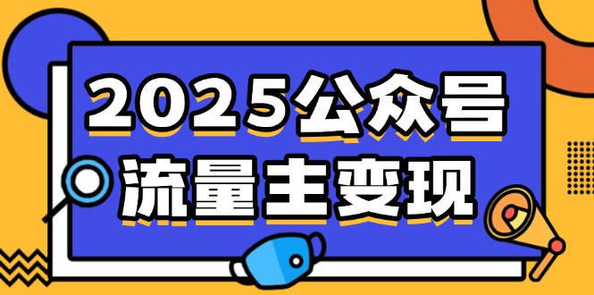 2025公众号流量主变现，0成本启动，AI产文，小绿书搬砖全攻略！-路子网