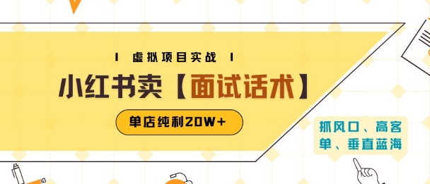 小红书虚拟项目掘金，卖面试话术资料，单店纯利20W+(附爆款笔记制作方法)-路子网