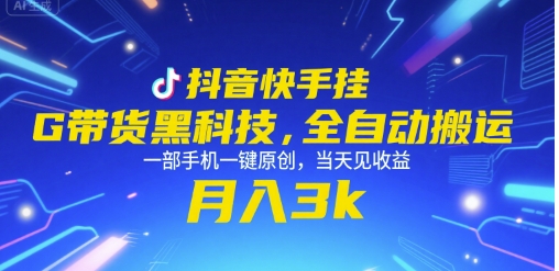 抖音快手挂G带货黑科技，全自动搬运，一部手机一键原创，当天见收益，月入3k+【揭秘】-路子网