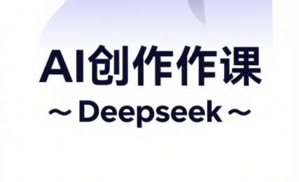 大开老师·AI短视频创作与电商运营-路子网