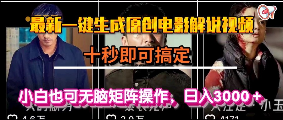 一键生成原创电影解说视频，十秒即可搞定， 小白无脑矩阵操作，日入3000＋-路子网