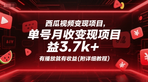 西瓜视频变现项目，单号月收益3.7k+，有播放就有收益(附详细教程)-路子网