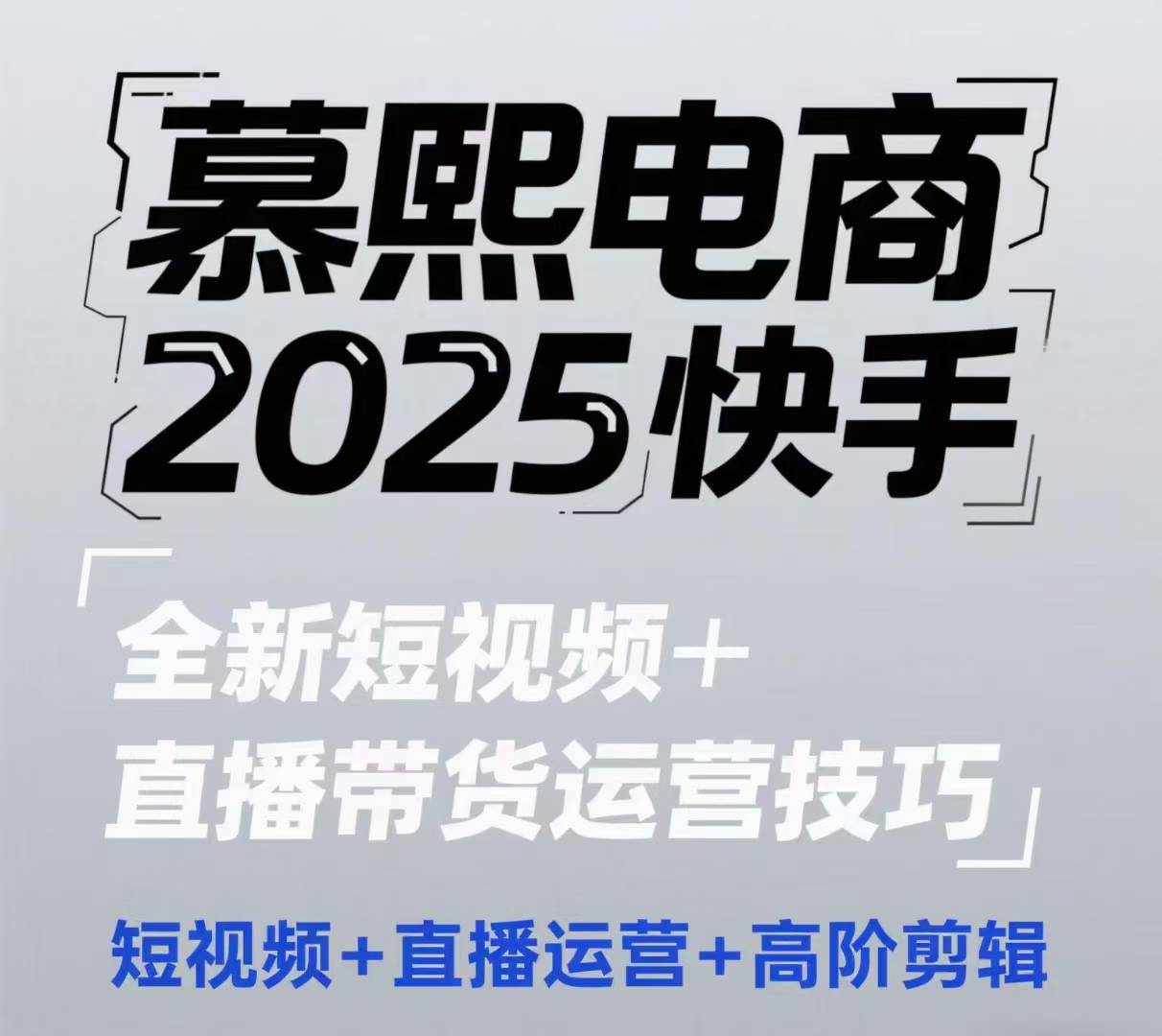 2025快手短视频+直播带货运营技巧，​短视频、直播运营、高阶剪辑-路子网