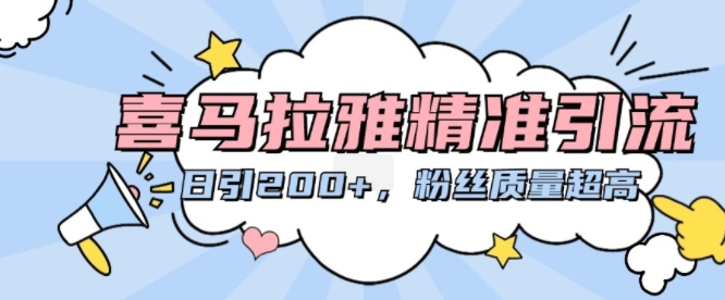 喜马拉雅精准引流，日引200+粉丝质量超高-路子网