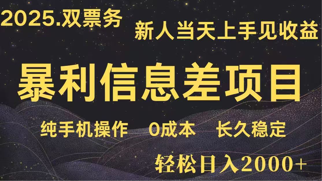 日入2000+  高利润信息差项目 副业翻身  新人当天收益  小白长期饭票-路子网