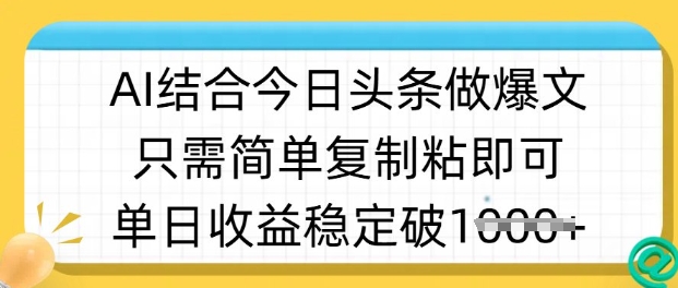 ai结合今日头条做半原创爆款视频，单日收益稳定多张，只需简单复制粘-路子网