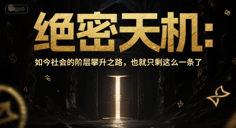 付费文章：绝密天机：如今社会的阶层攀升之路，也就只剩这么一条了-路子网