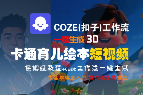COZE(扣子)工作流一键生成3D卡通育儿绘本短视频，全流程保姆级教学-路子网