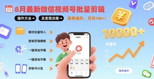 8月最新微信视频号批量剪辑操作方法及变现流程，简单操作，月入1w+-路子网