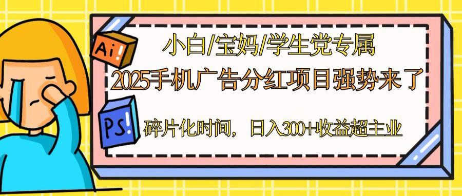 2025手机广告分红，一部手机日入300＋可矩阵！碎片化时间操作，副业超主业-路子网