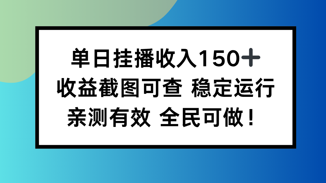 单日挂播收入150+，收益截图可查 稳定运行，全民可做!-路子网
