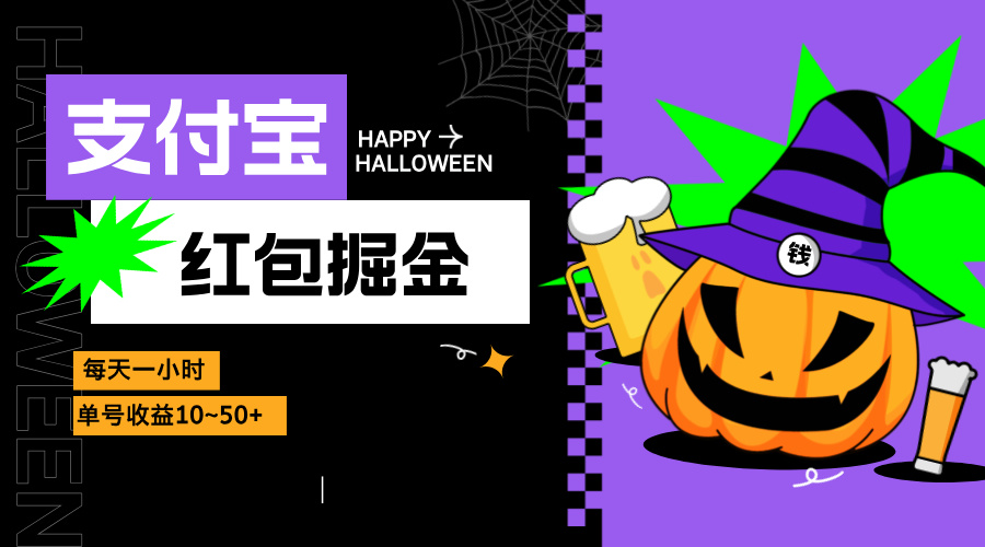 支付宝红包掘金，每天1小时，单号收益10~50+-路子网