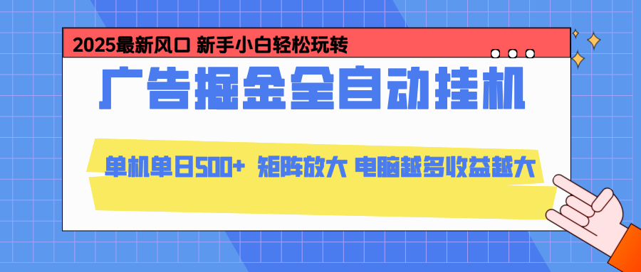 24小时广告全自动挂机,官方打款,绿色正规,云机模拟器均可操作,单日收益500+-路子网