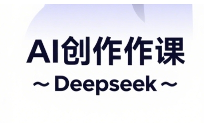 AI短视频创作与电商运营，解锁抖音广告分成，电商变现等运营秘籍-路子网