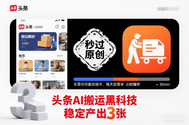 头条AI搬运黑科技,秒过原创,无需任何复杂指令,每天仅需半小时操作,稳定产出3张【揭秘】-路子网