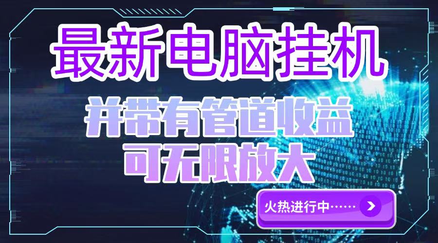 电脑挂机单机每天收益300—500+ 并带有团队管道收益 可无限放大-路子网