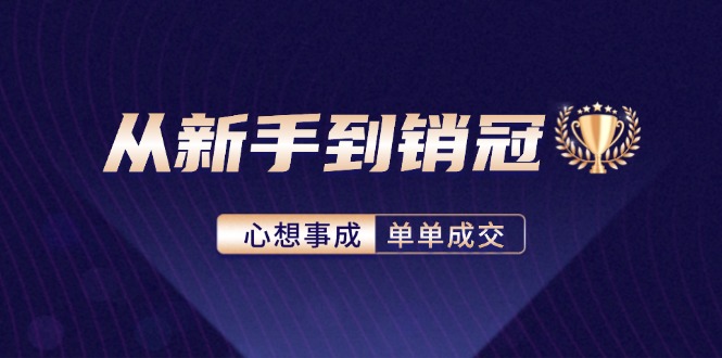 从新手到销冠：精通客户心理学，揭秘销冠背后的成交秘籍-路子网