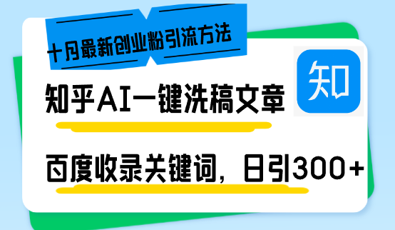 知乎AI一键洗稿日引300+创业粉十月最新方法，百度一键收录关键词，躺赚…-路子网