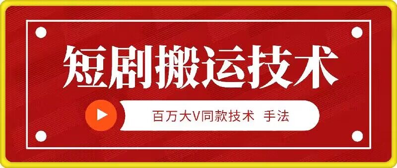 9月百万大V同款短剧搬运技术，稳定新技术，5分钟一个作品-路子网