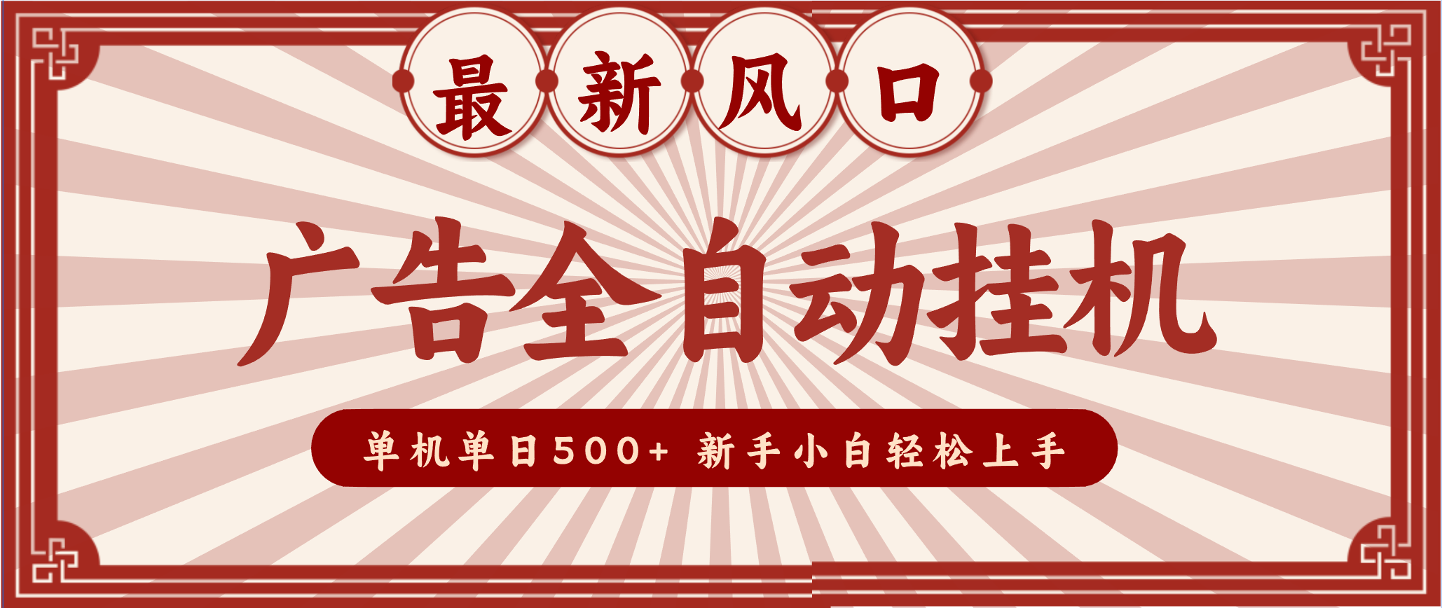 2025最新风口 广告全自动挂机 单机单机单日500+ 电脑越多收益越大，新手小白轻松上手-路子网