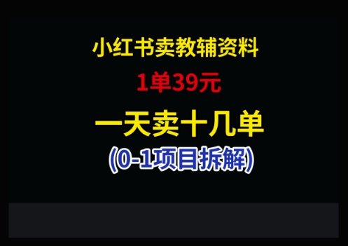 小红书卖小学教辅资料，1单39，1天十几单-路子网