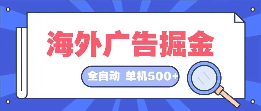 海外广告掘金  日入500+ 全自动挂机项目 长久稳定-路子网