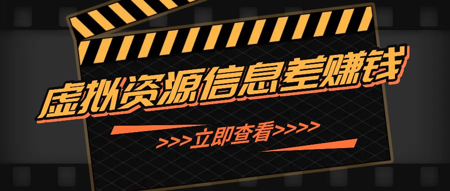 利用信息差操作虚拟资源，0基础小白也能操作，每天轻松收益50-100+-路子网