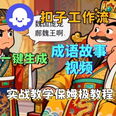 Coze扣子智能体工作流一键生成成语故事短视频，保姆级实战搭建教学-路子网