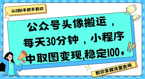 公众号头像搬运，每天30分钟，小程序中取图变现稳定100+-路子网