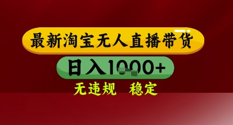 【最新】淘宝无人直播带货，独家技术，无违规无封号，操作简单，长期稳定，日入几张【揭秘】-路子网