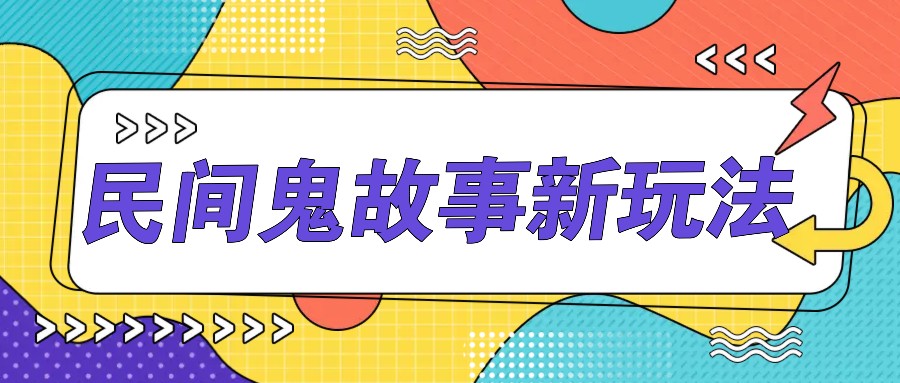 简单几步操作，零门槛AI一键生成民间鬼故事，多平台发布轻松月收入1W+-路子网