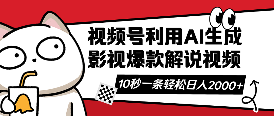 视频号AI解说视频，利用AI软件生成原创爆款影视解说视频，10秒钟一条，…-路子网