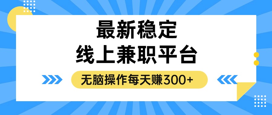 揭秘稳定的线上兼职平台，无脑操作每天赚300+-路子网