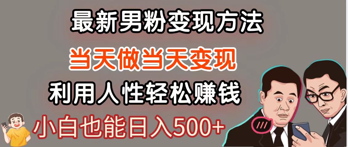 暴利项目最新风口，男粉自动变现，永不凋谢的网创项目，轻松日入500＋-路子网