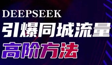 雨老师·Deepseek引爆同城引流高阶玩法-路子网