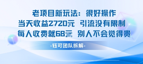 老项目新玩法当天收益1k+每个人收费68米 不违规不封号-路子网