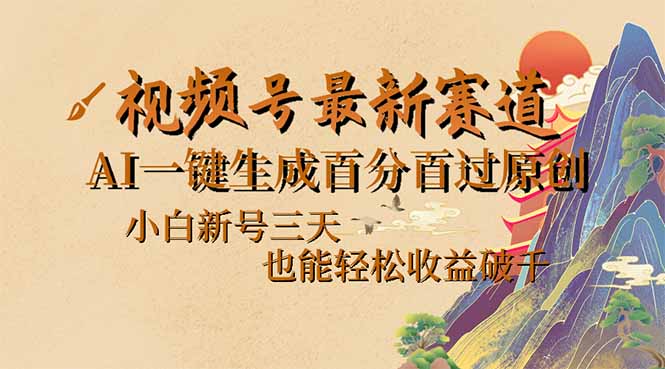 视频号最新爆火赛道，AI一键生成百分百过原创，小白新号三天，也能轻松…-路子网