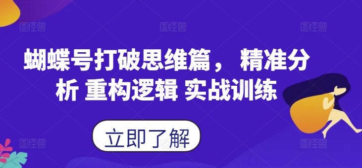蝴蝶号打破思维篇， 精准分析 重构逻辑 实战训练-路子网