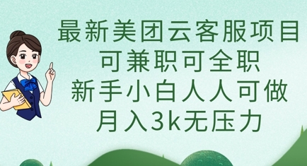 最新美团云客服项目，可兼职可全职，新手小白人人可做，月入3k无压力-路子网