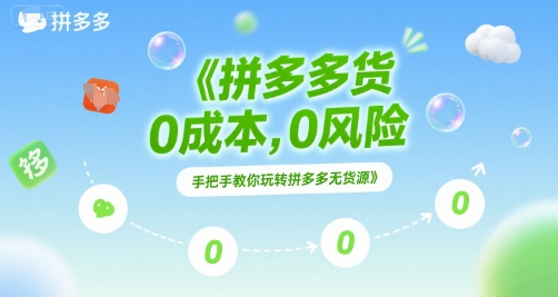拼多多无货源项目，0成本，0风险，手把手教你玩转拼多多无货源-路子网