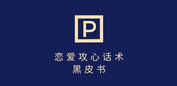 靠分手挽回话术，一条作品变现上千，不会聊天也能做，7天重启有效对话-路子网