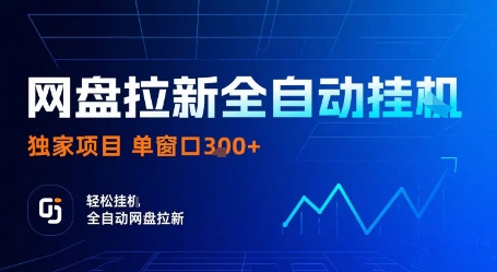 网盘拉新全自动挂G，独家项目，全自动运行完成拉新做任务，单窗口3张+【揭秘】-路子网