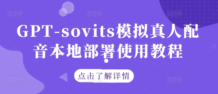 GPT-sovits模拟真人配音本地部署使用教程-路子网