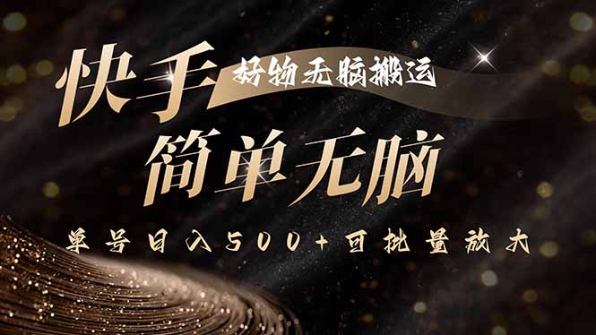 快手好物无脑搬运，最新技术一键100%原创，单号日入500+可批量放大-路子网