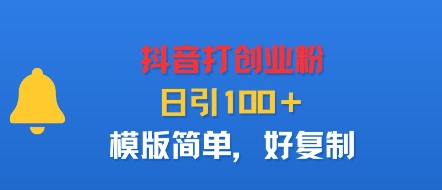 抖音打创业粉，日引100＋，模版简单，好复制-路子网