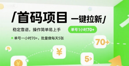首码一键拉新项目，稳定靠谱，操作简单易上手，单号一小时70+，批量做每天5张【揭秘】-路子网