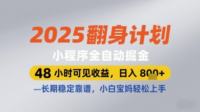 2025翻身计划小程序全自动掘金，48小时可见收益，日入多张+，长期稳定靠谱，小白宝妈轻松上手【揭秘】-路子网