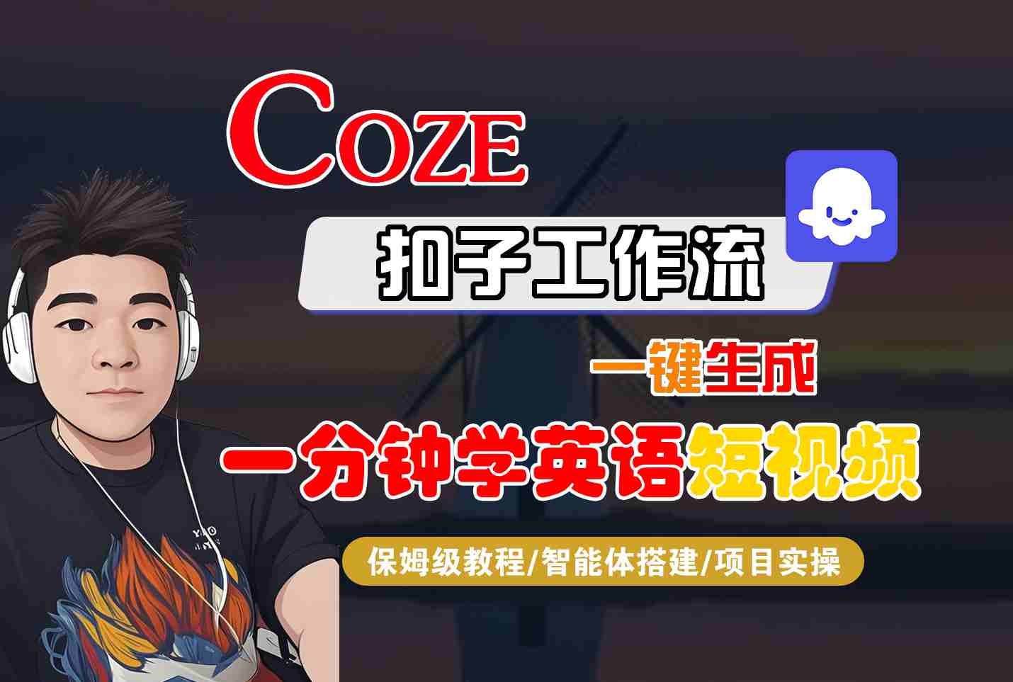 COZE扣子工作流一键生成一分钟学英语短视频，保姆级教程-智能体搭建-项目实操-路子网