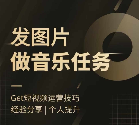 头条图文音乐任务，发图片做音乐任务，简单易上手-路子网