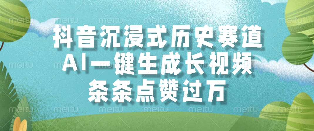 抖音沉浸式历史赛道，AI一键生成长视频，条条点赞过万-路子网